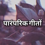 Paramparik Geeton - JAY ACHHRU MATA STUDIO Song Download